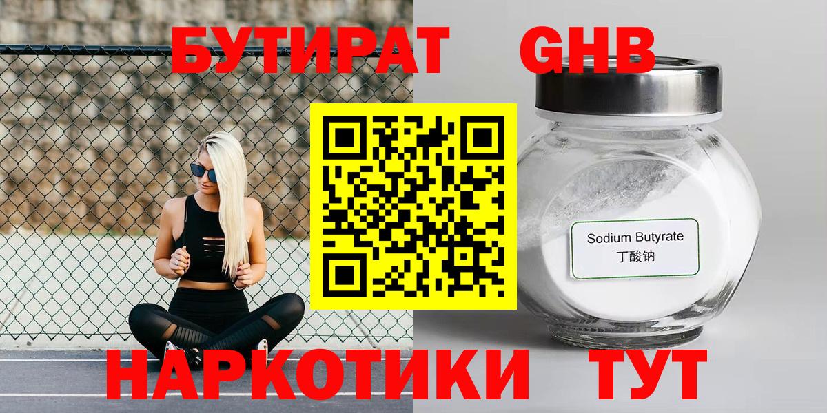 Бутират  Бутират бутандиол  Вход с VPN  Оренбург 